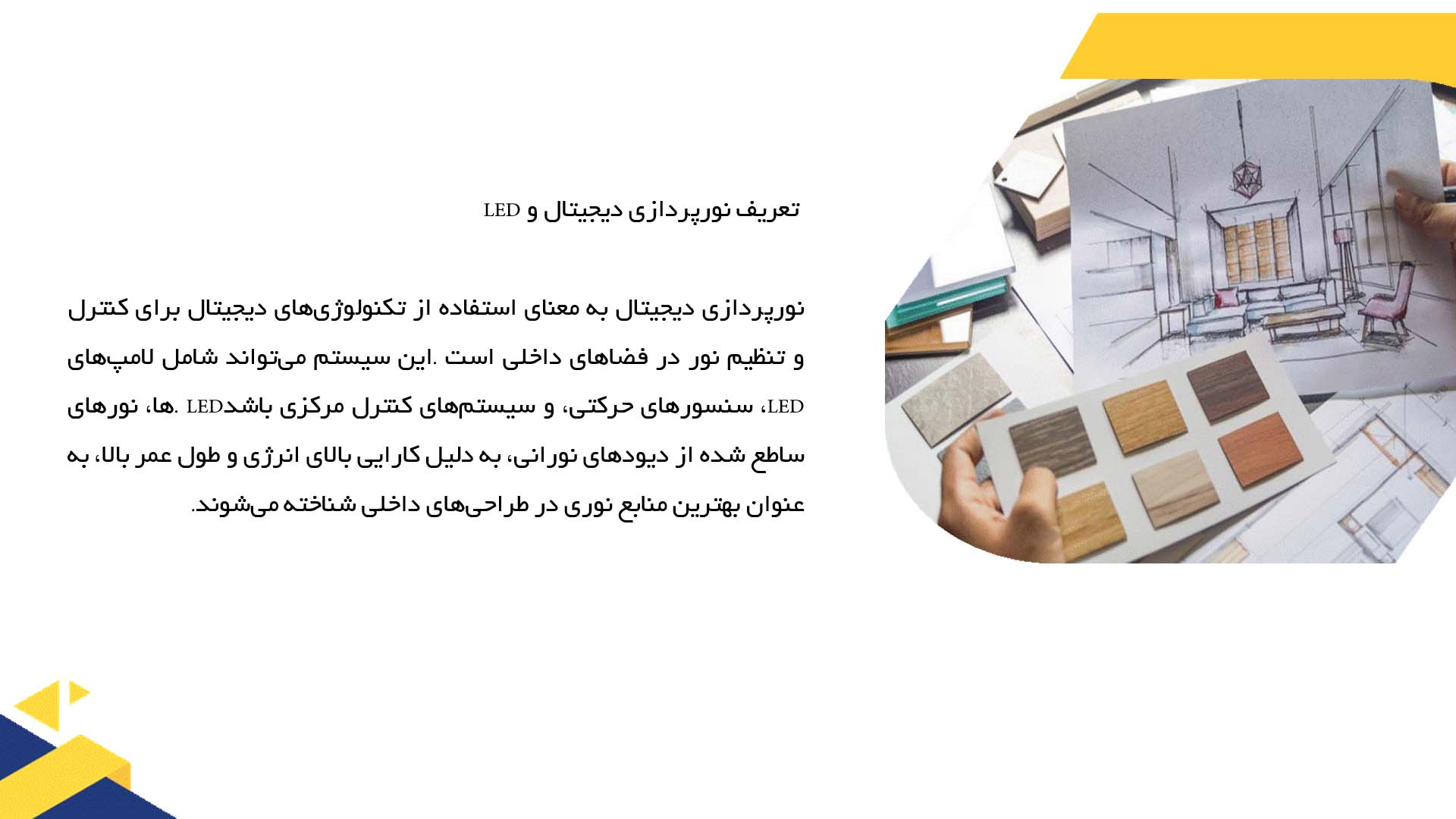 پاورپوینت در مورد تاثیر نورپردازی دیجیتال و ال ای دی در معماری داخلی